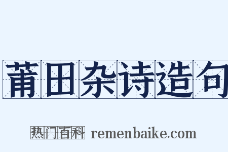 莆田杂诗造句是什么意思的图片